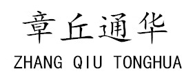 章丘通華環(huán)保有限公司
